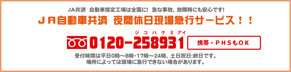ＪＡ自動車共済 夜間休日現場急行サービス 0120-258931