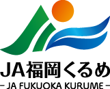 JA福岡くるめ