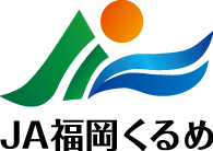 JA福岡くるめ