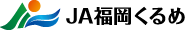 JA福岡くるめ