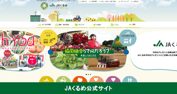 JAくるめ公式サイト