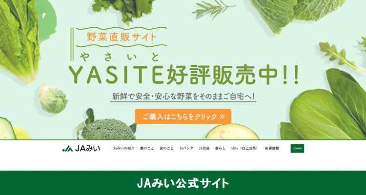 JAみい公式サイト