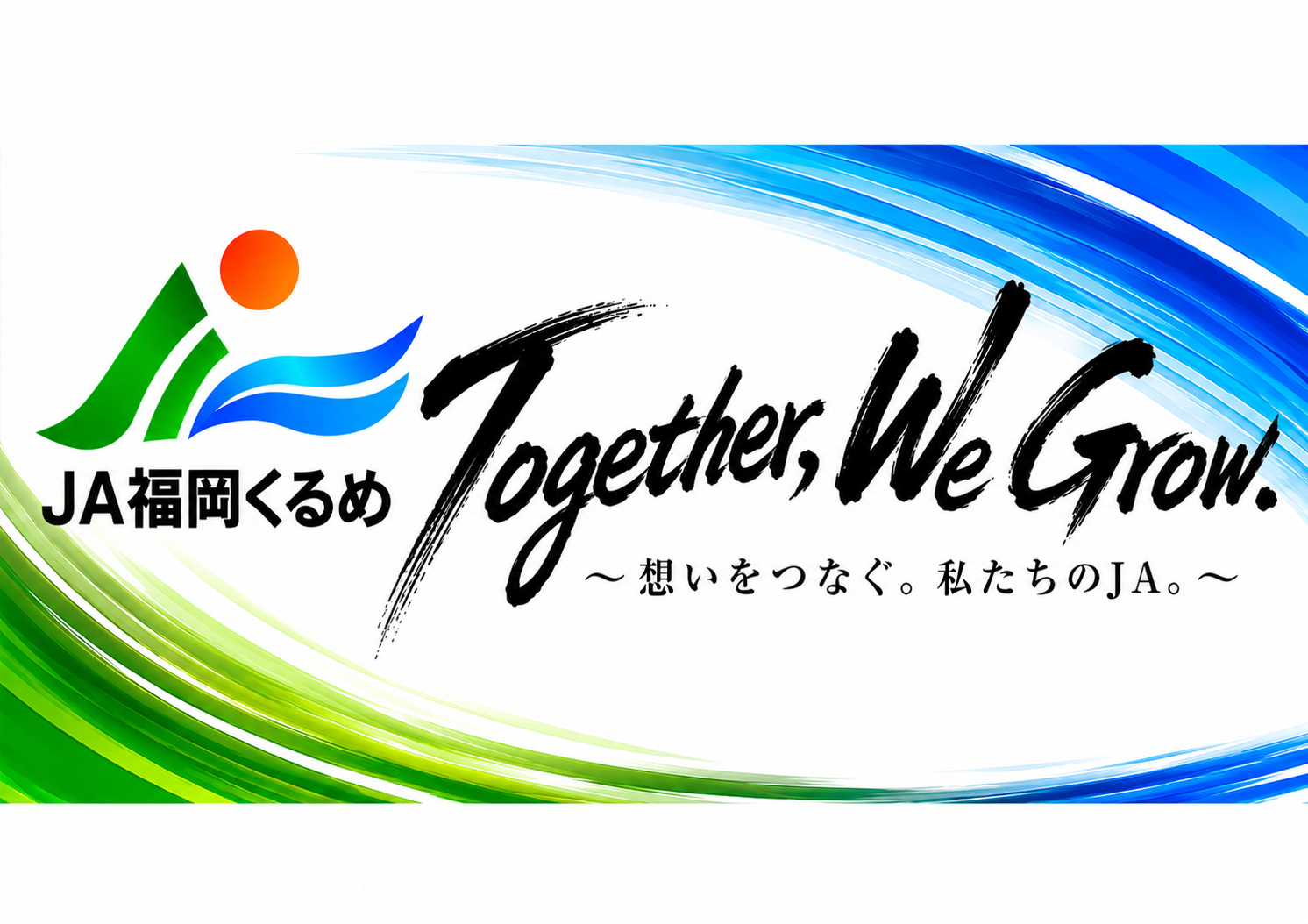 Together, We Grow. ～想いをつなぐ。私たちのJA。～